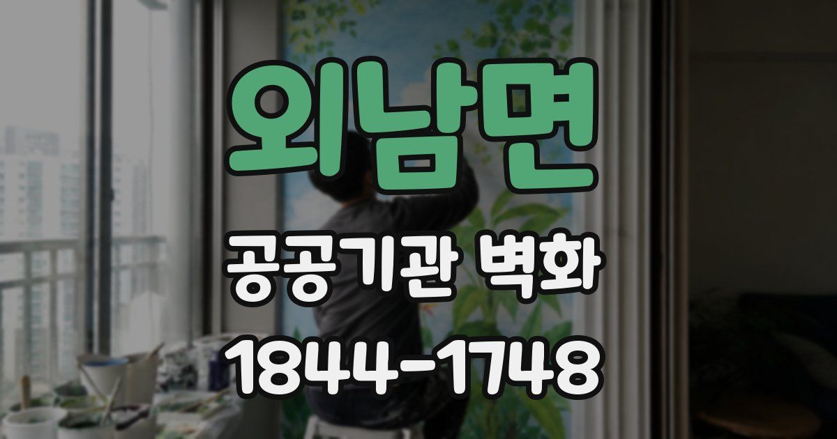 외남면 공공기관 벽화