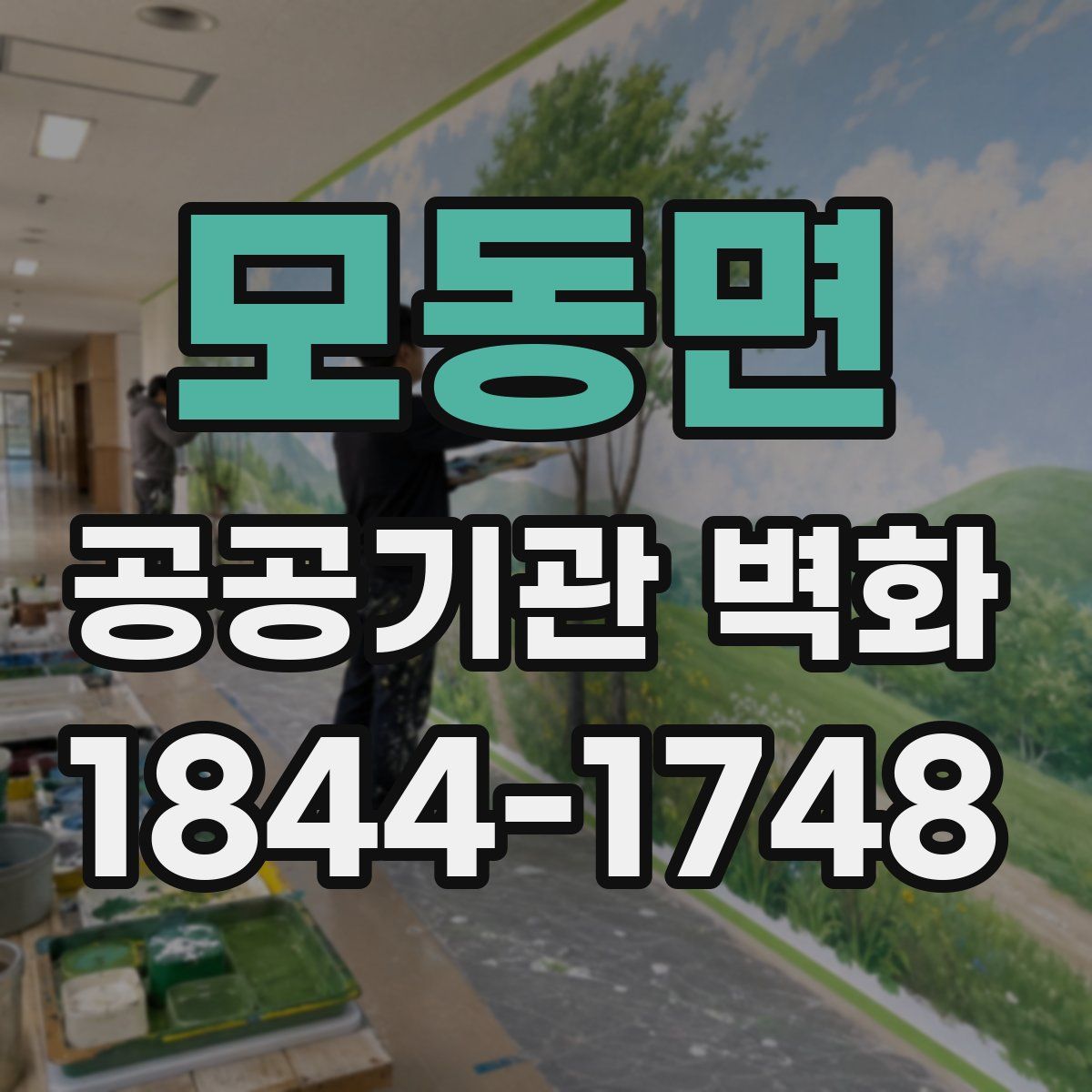 모동면 공공기관 벽화