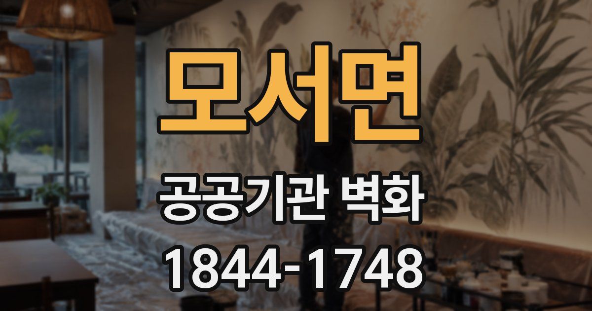 모서면 공공기관 벽화
