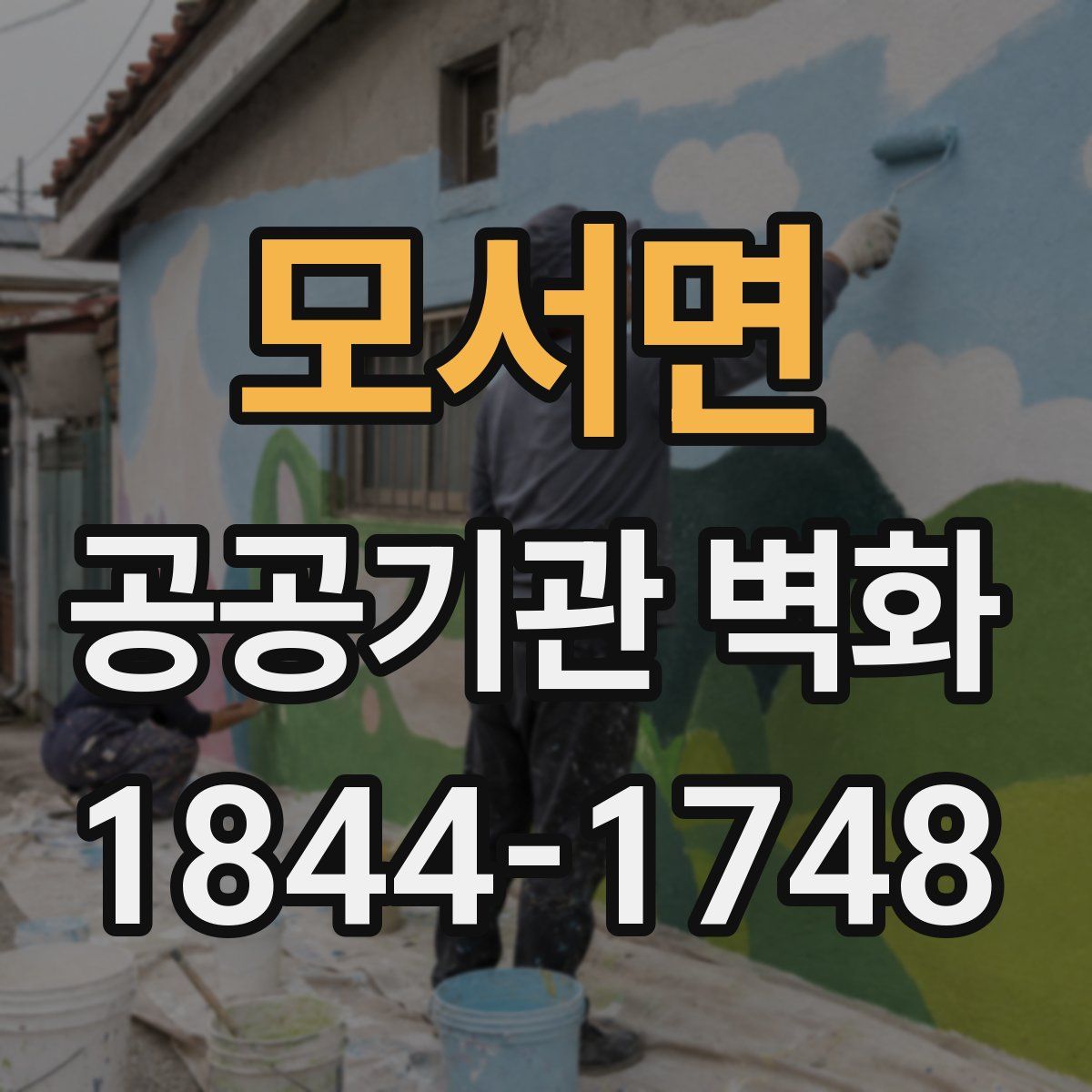 모서면 공공기관 벽화