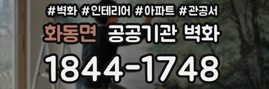 화동면 공공기관 벽화