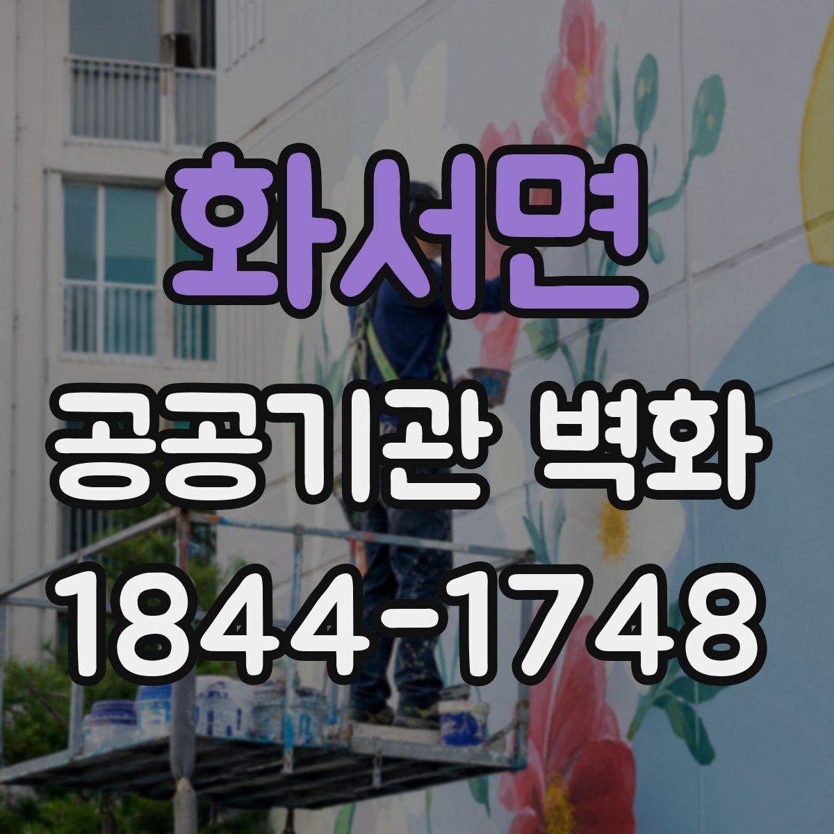 화서면 공공기관 벽화
