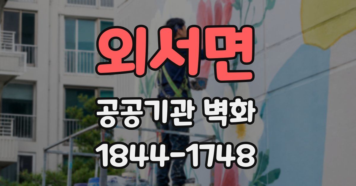 외서면 공공기관 벽화