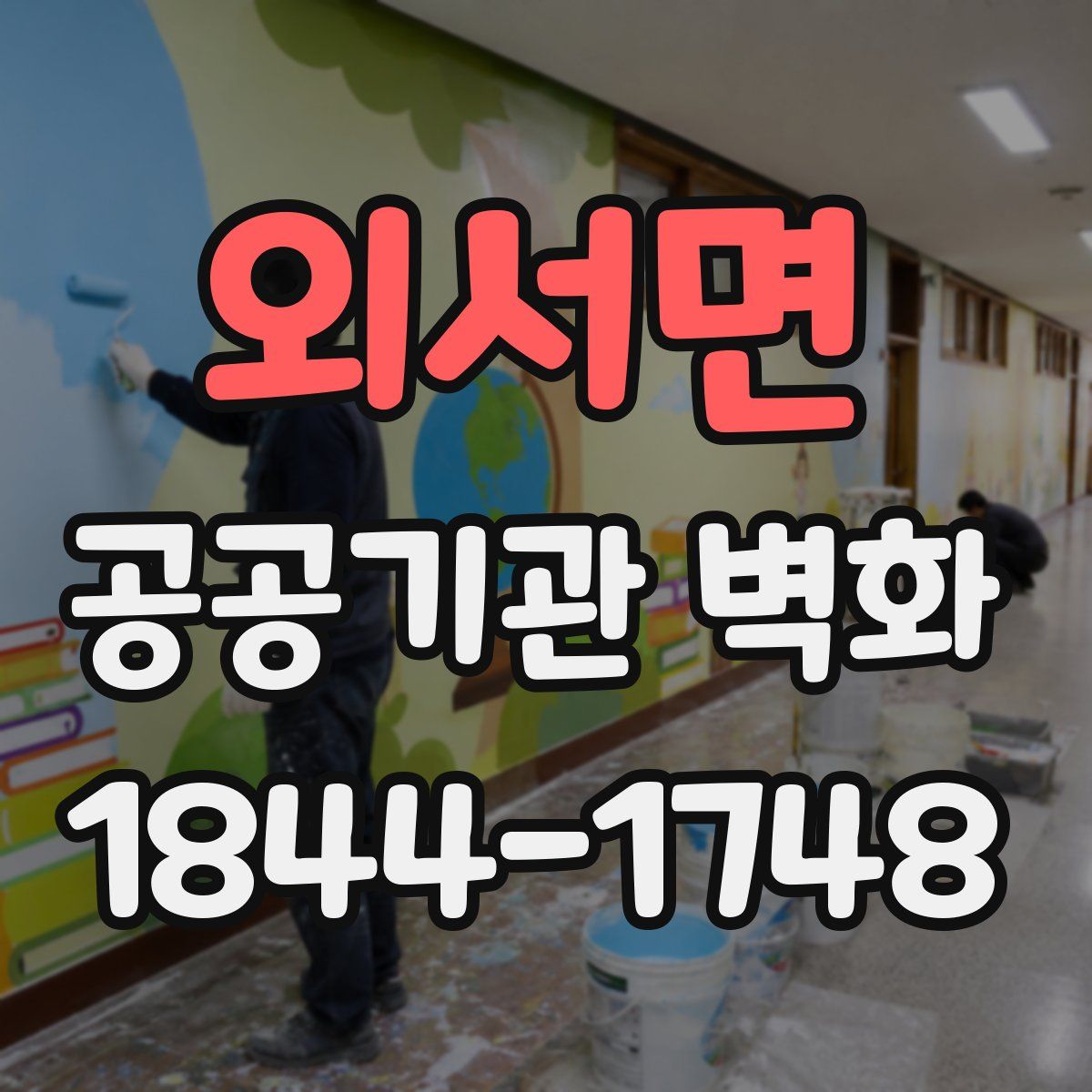 외서면 공공기관 벽화