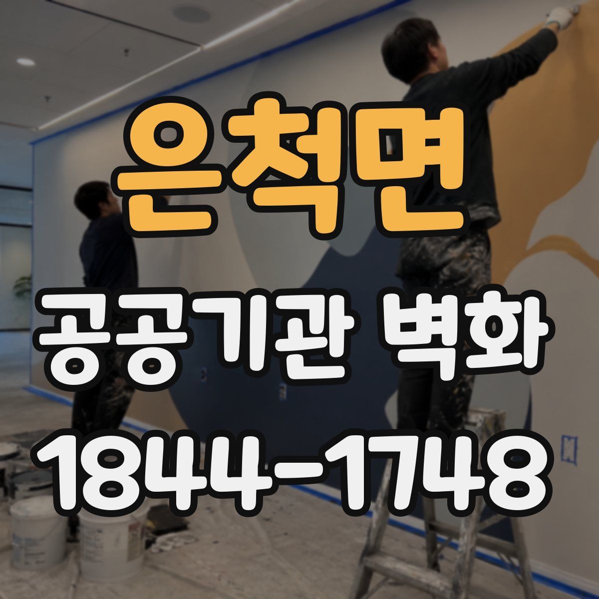 은척면 공공기관 벽화