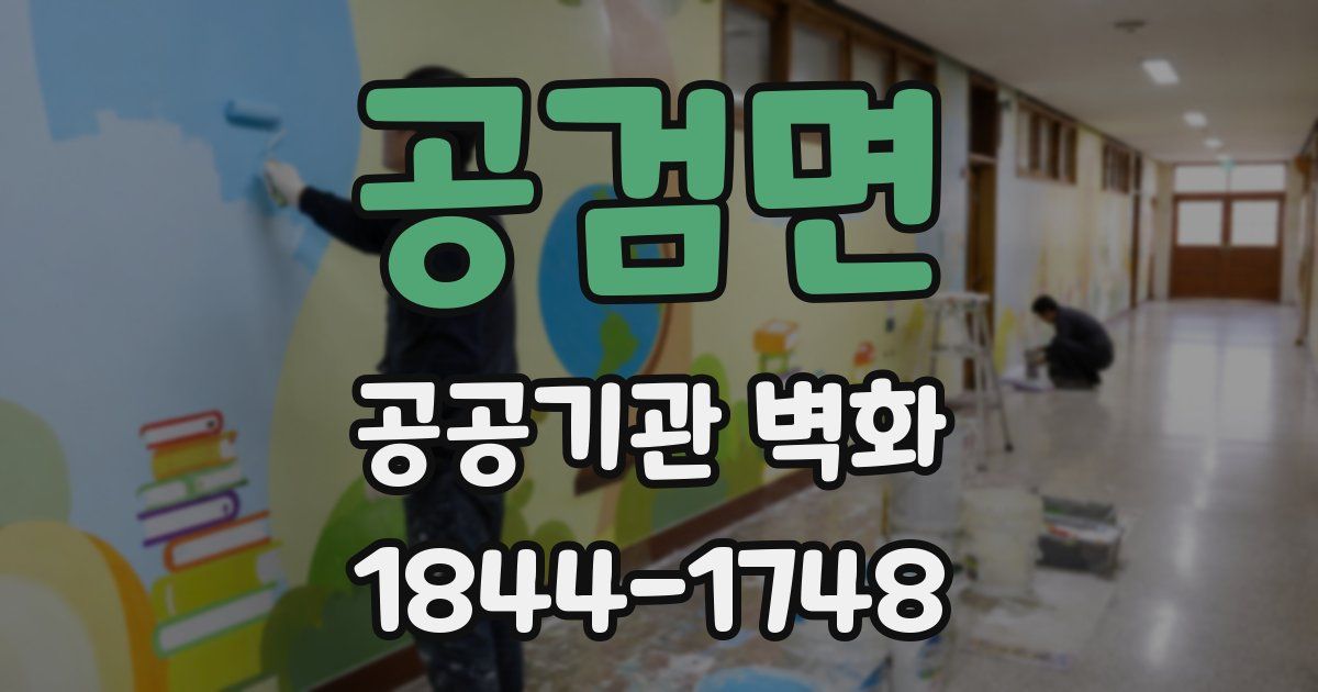공검면 공공기관 벽화