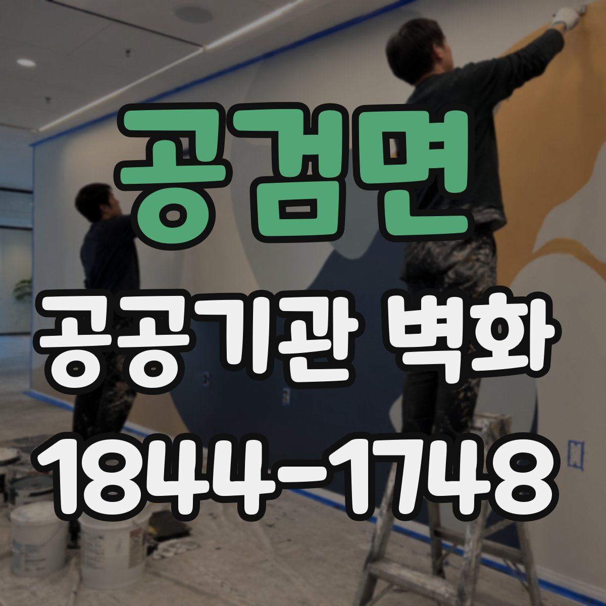 공검면 공공기관 벽화
