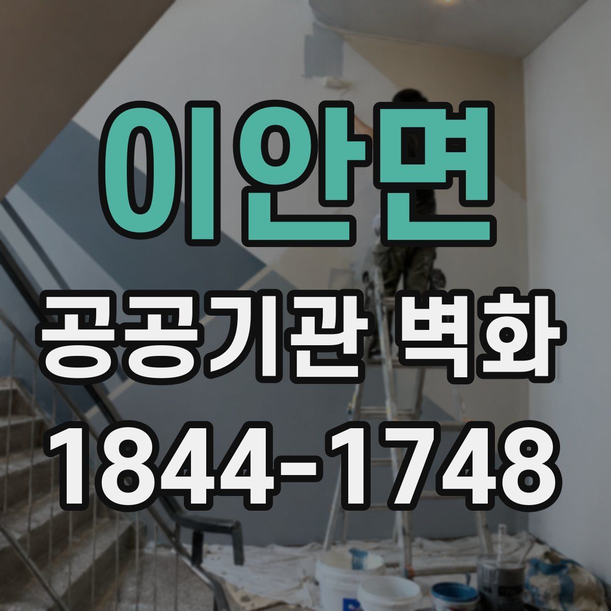 이안면 공공기관 벽화