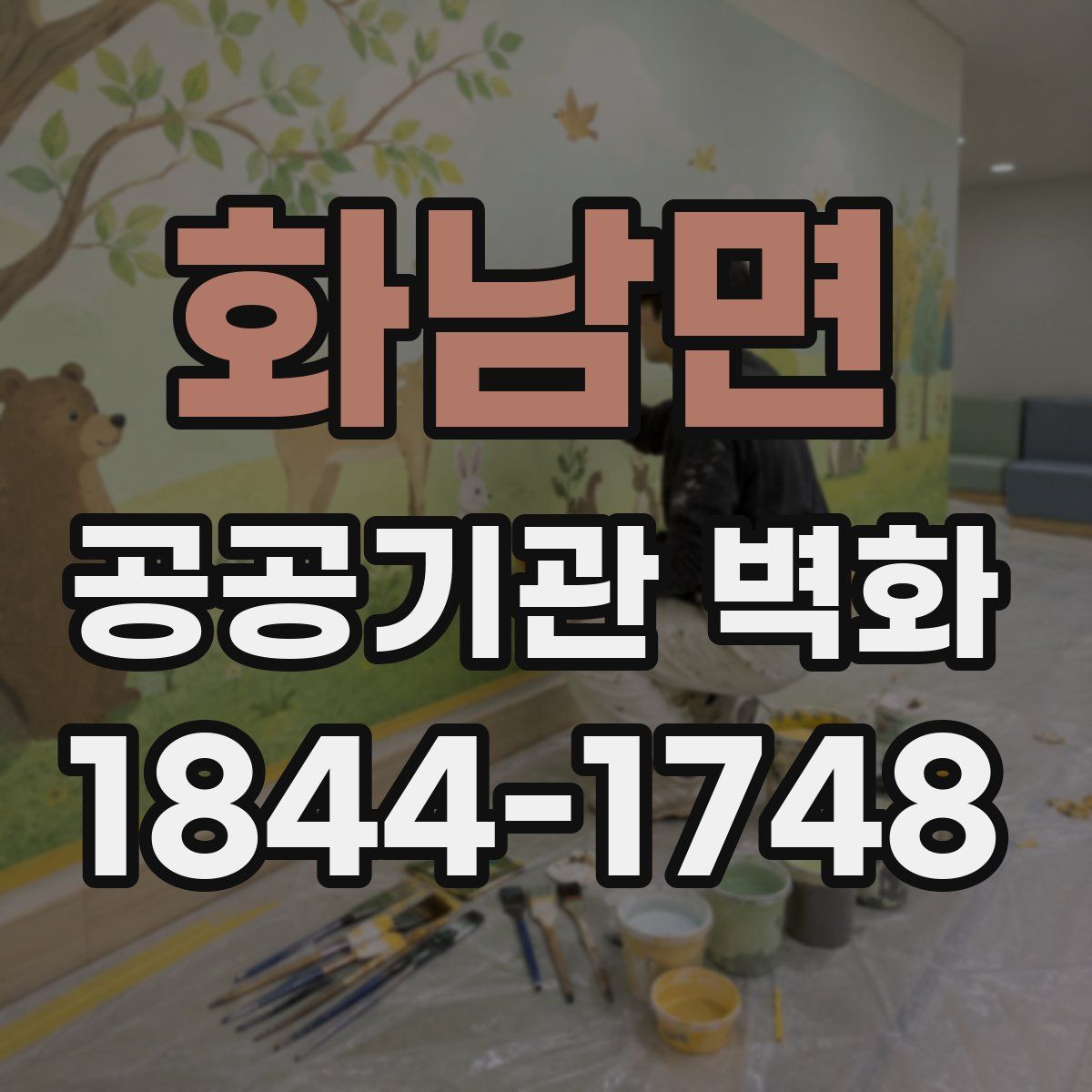 화남면 공공기관 벽화
