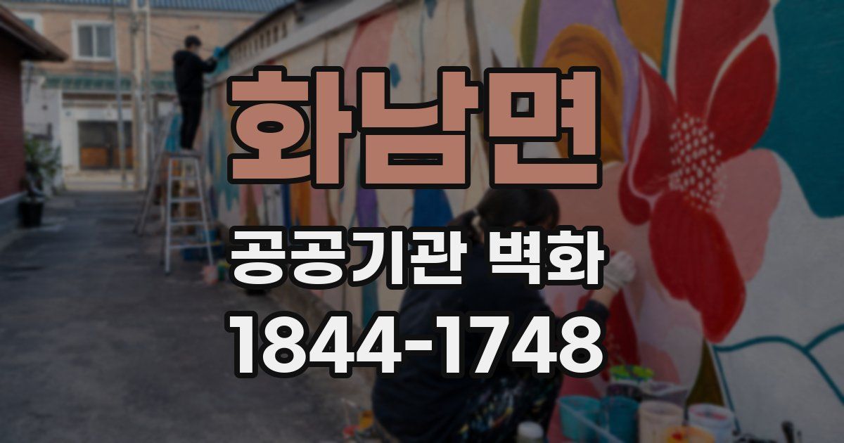 화남면 공공기관 벽화