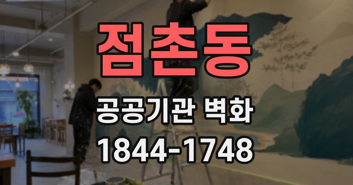 점촌동 공공기관 벽화