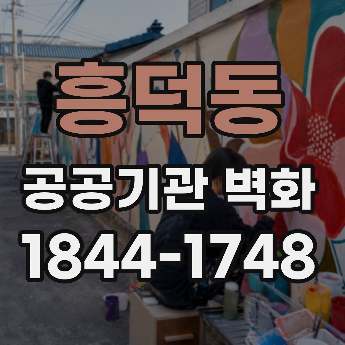흥덕동 공공기관 벽화