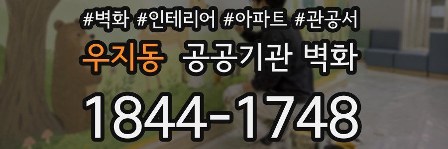 우지동 공공기관 벽화
