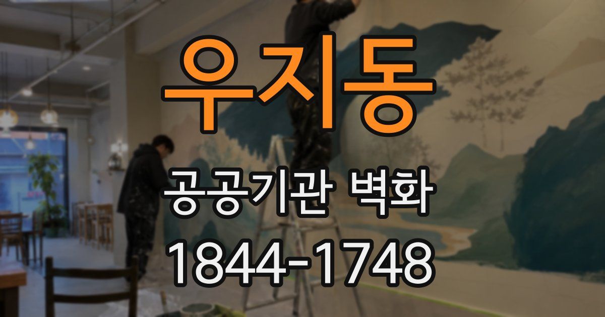 우지동 공공기관 벽화