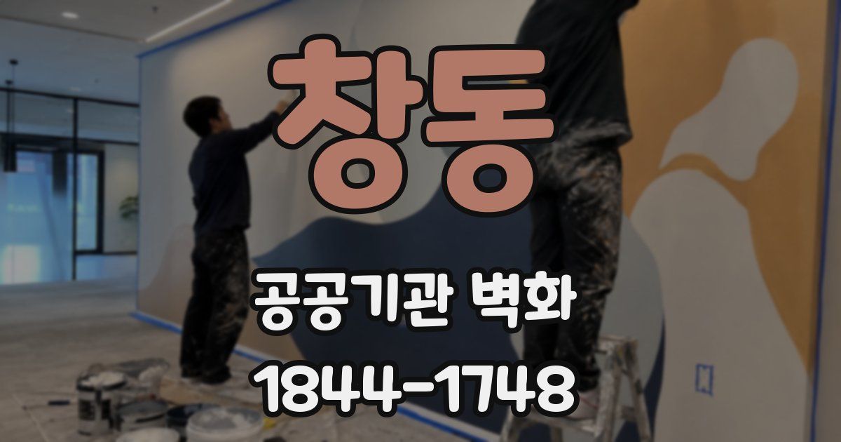 창동 공공기관 벽화