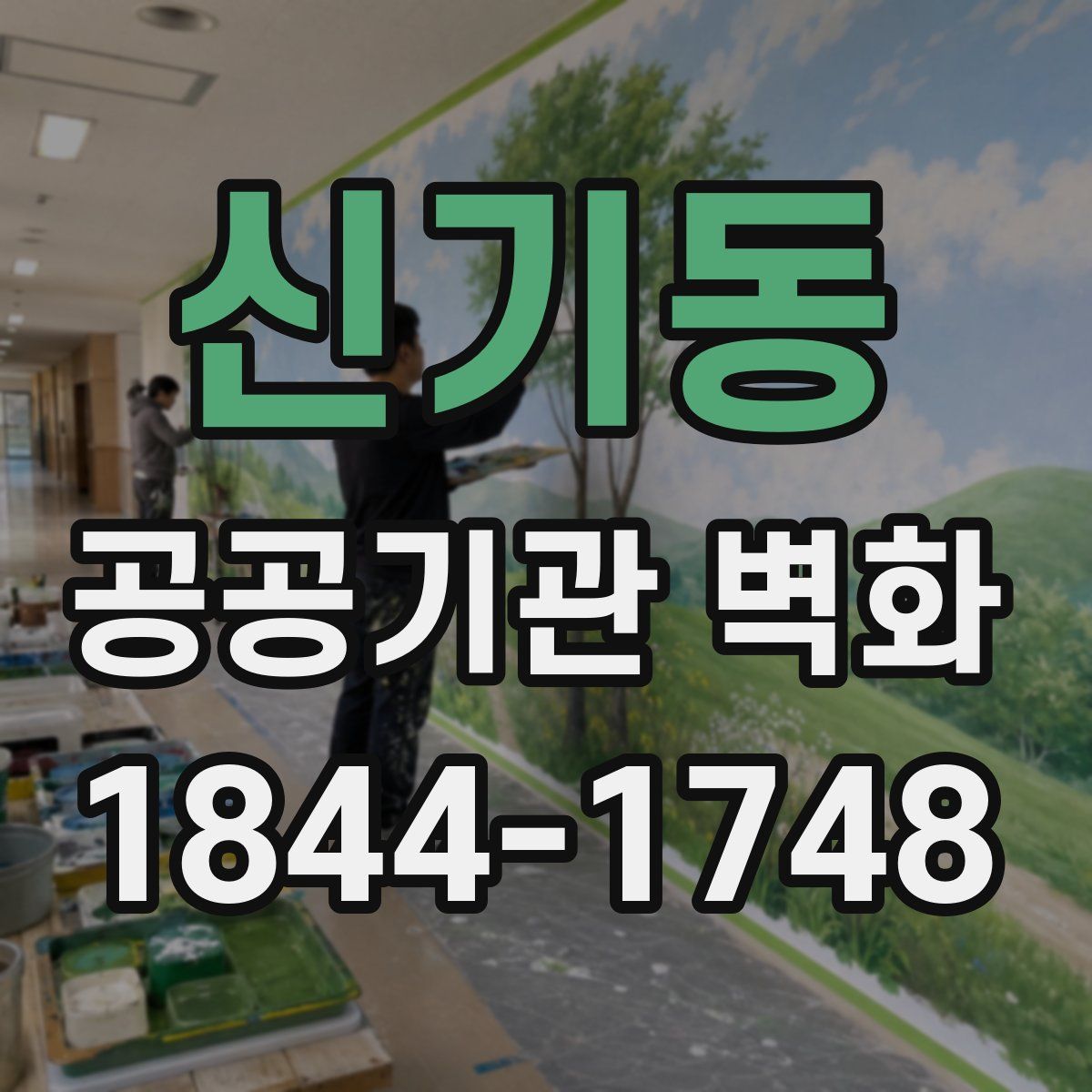 신기동 공공기관 벽화