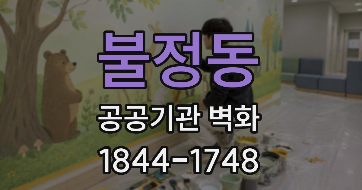 불정동 공공기관 벽화