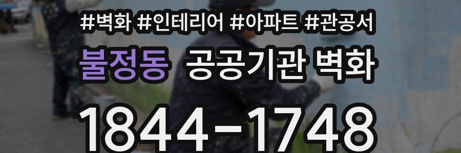 불정동 공공기관 벽화