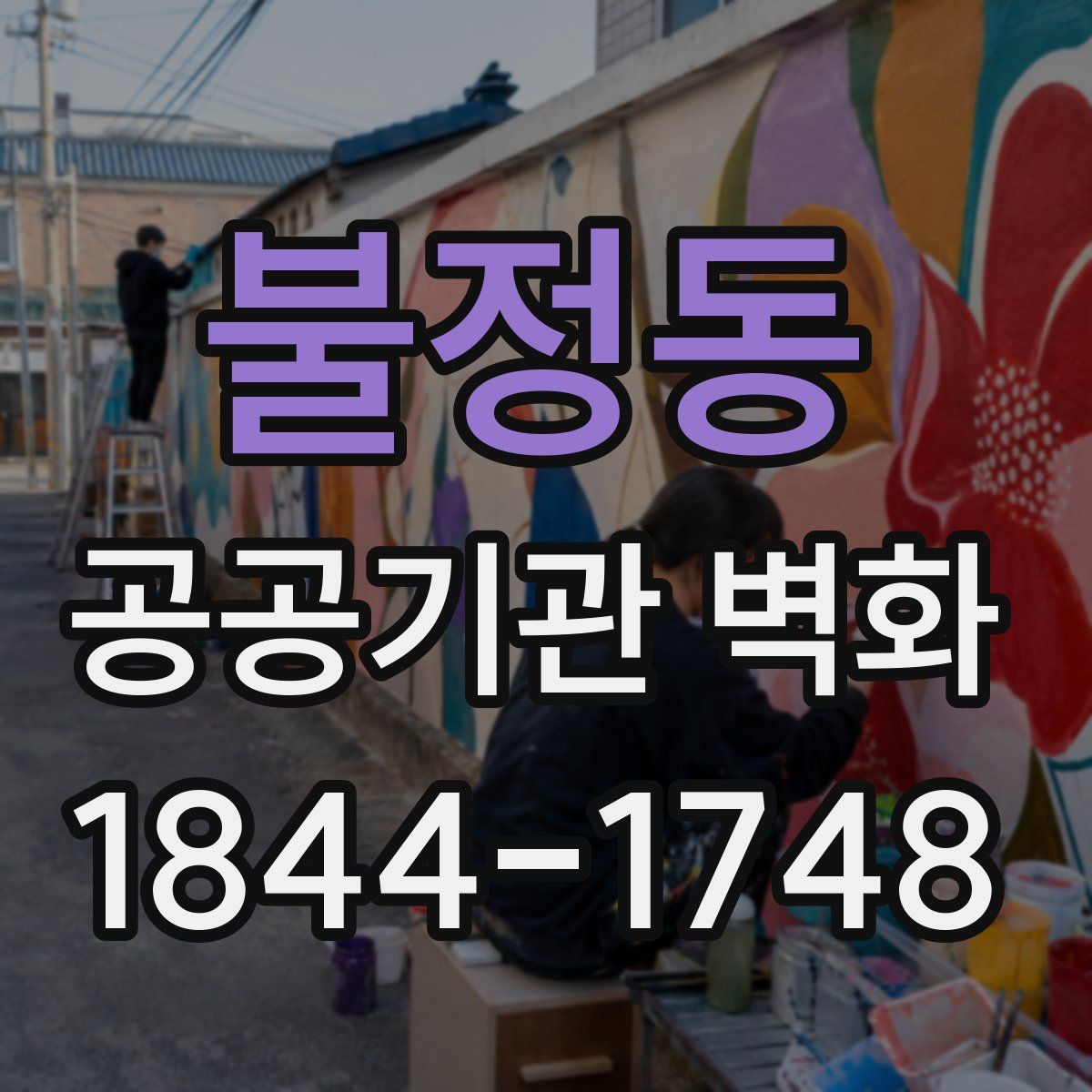 불정동 공공기관 벽화