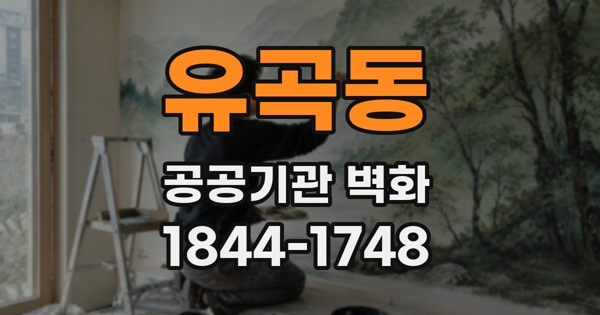 유곡동 공공기관 벽화
