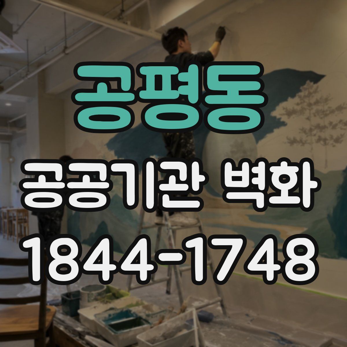 공평동 공공기관 벽화