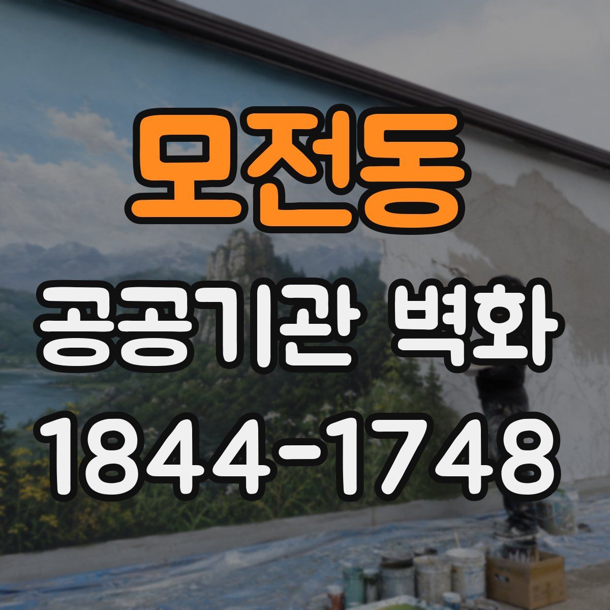 모전동 공공기관 벽화