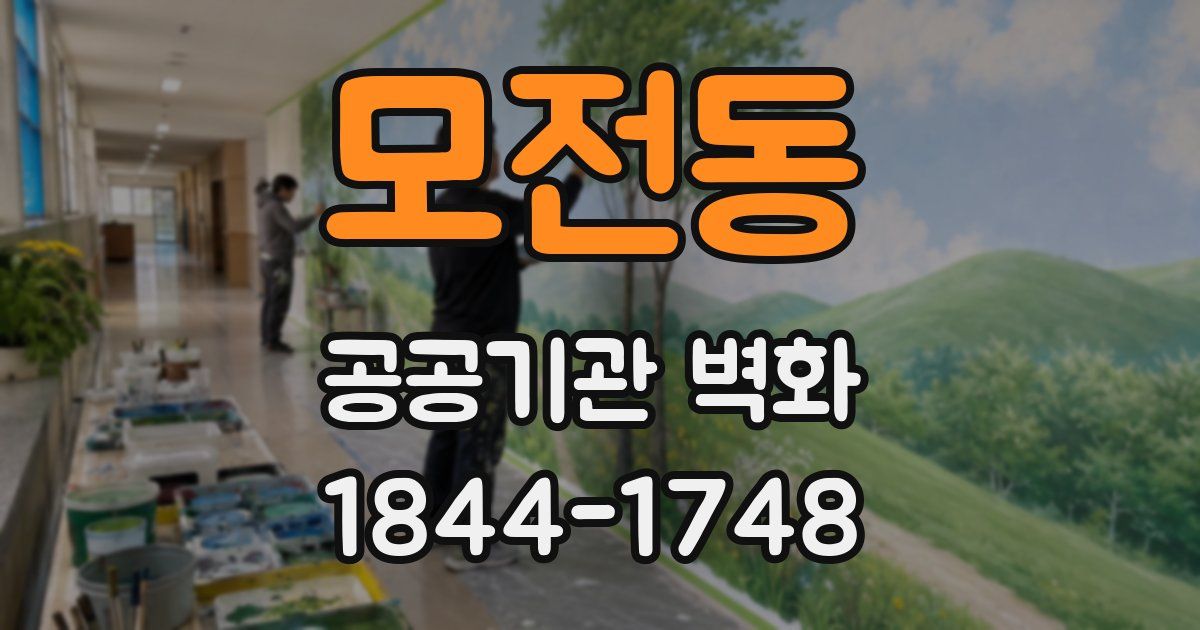 모전동 공공기관 벽화
