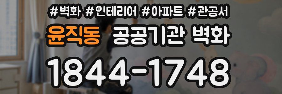 윤직동 공공기관 벽화