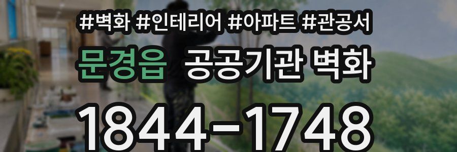 문경읍 공공기관 벽화