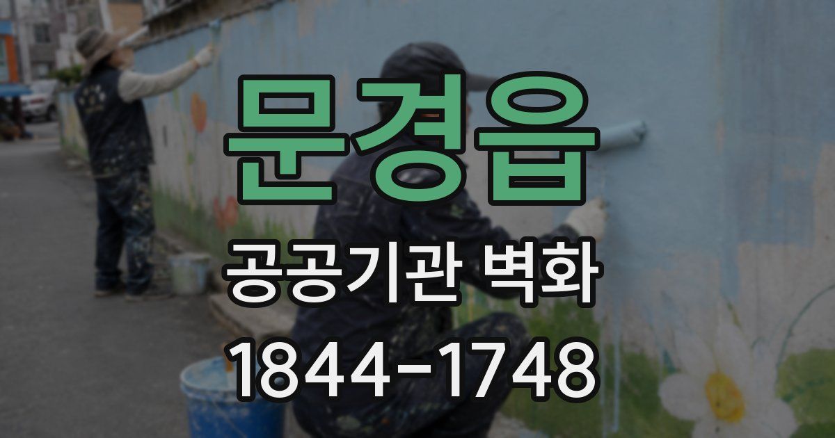 문경읍 공공기관 벽화
