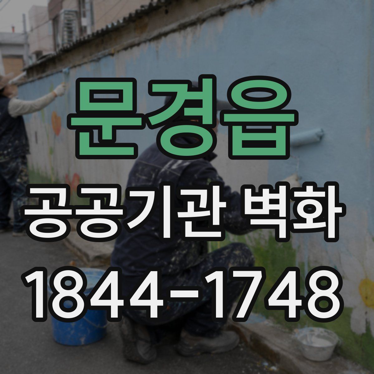 문경읍 공공기관 벽화