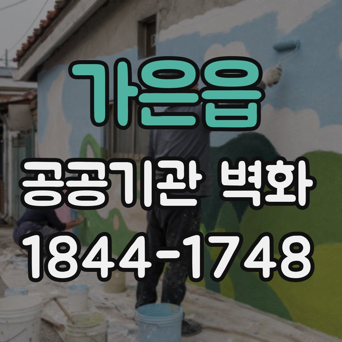 가은읍 공공기관 벽화