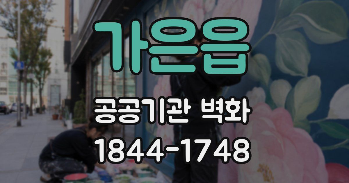 가은읍 공공기관 벽화