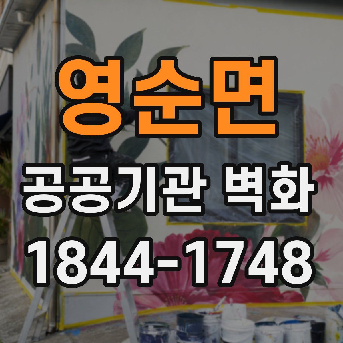 영순면 공공기관 벽화