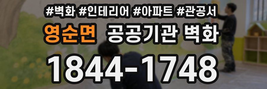 영순면 공공기관 벽화