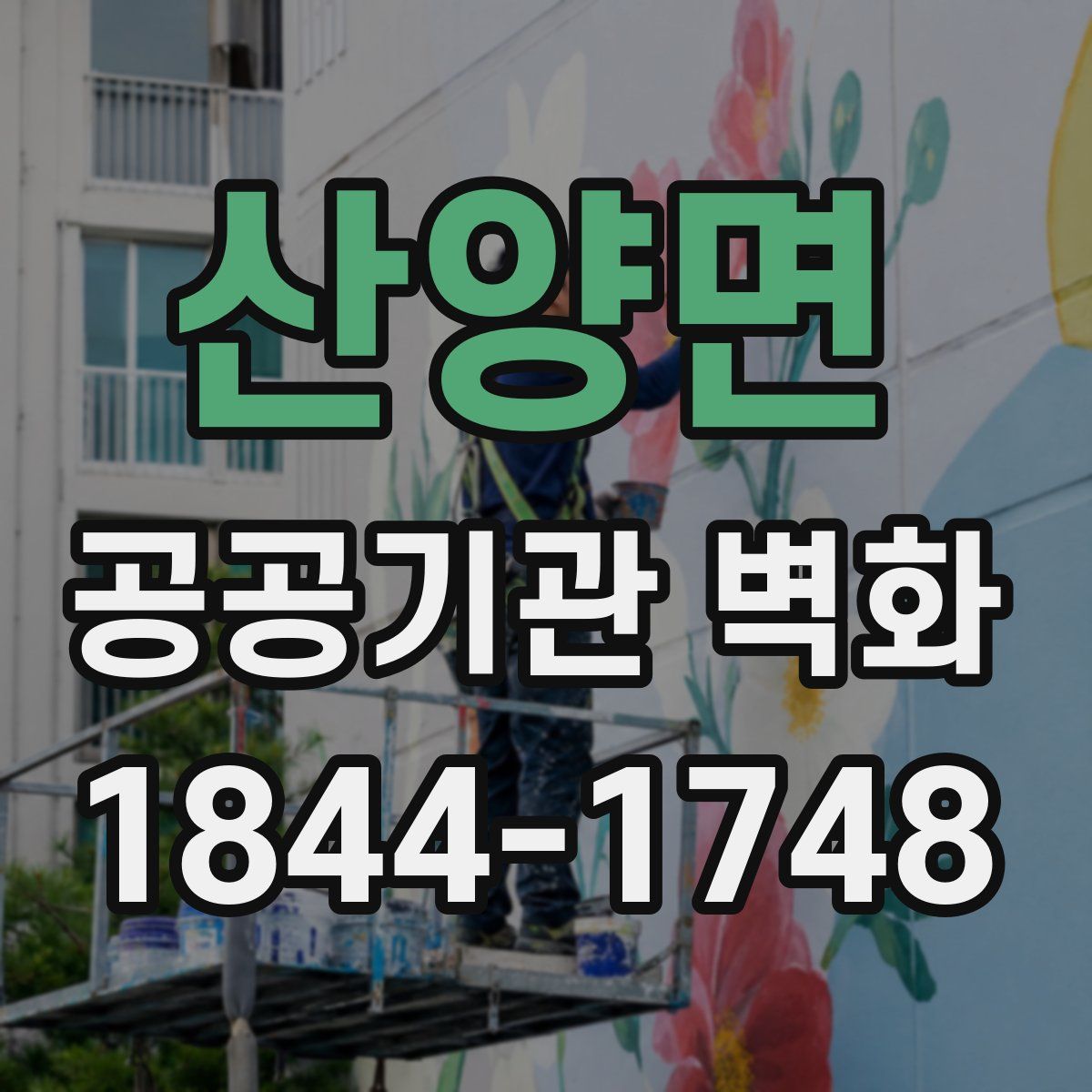 산양면 공공기관 벽화