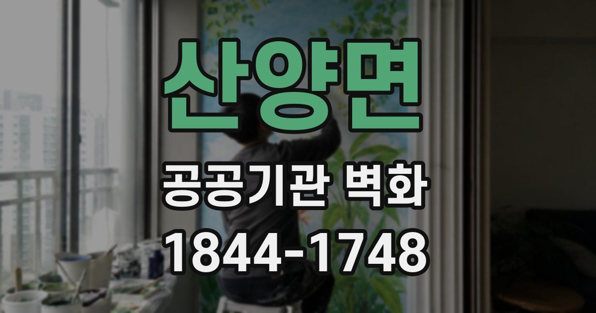 산양면 공공기관 벽화