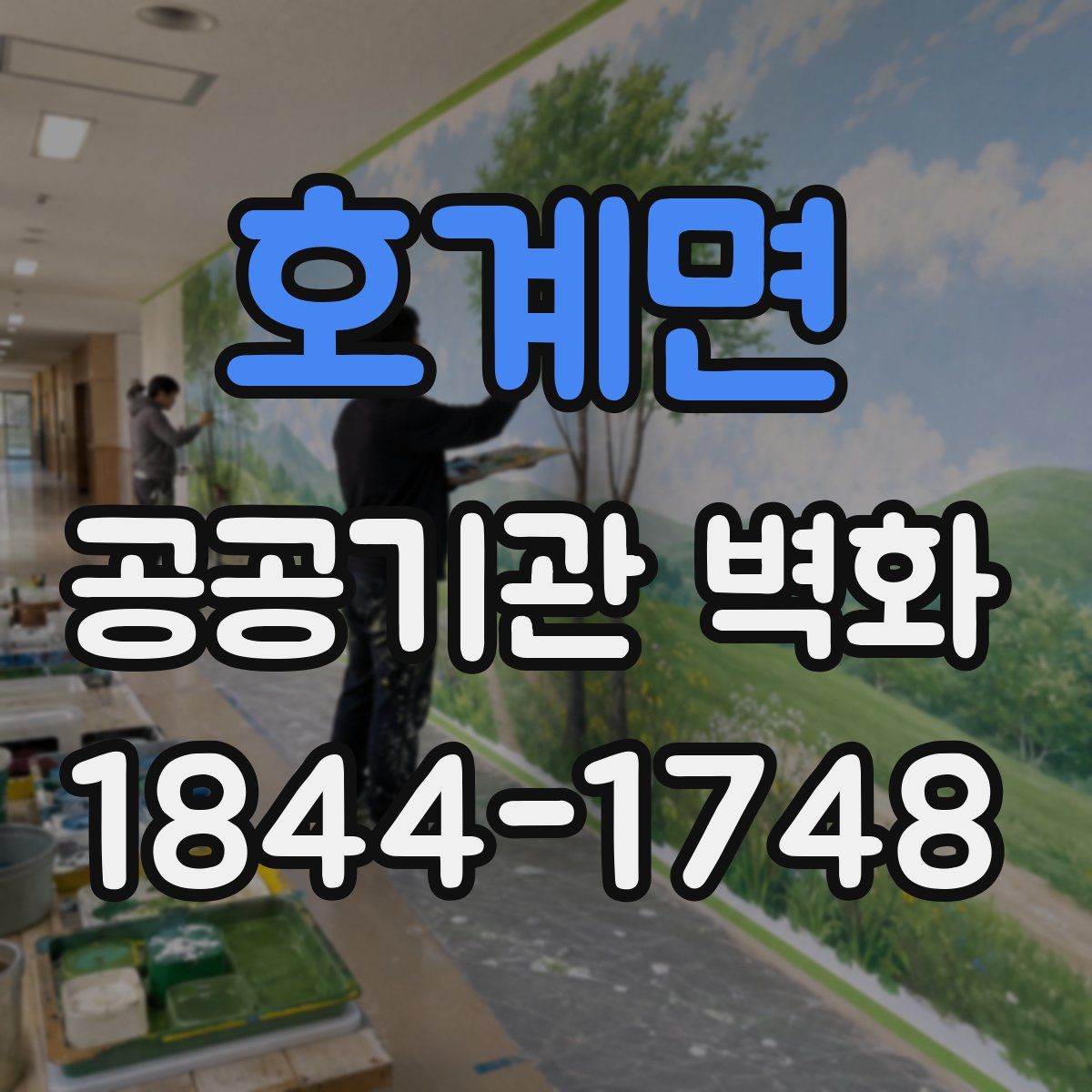 호계면 공공기관 벽화