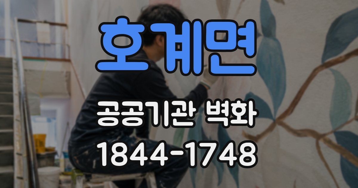 호계면 공공기관 벽화