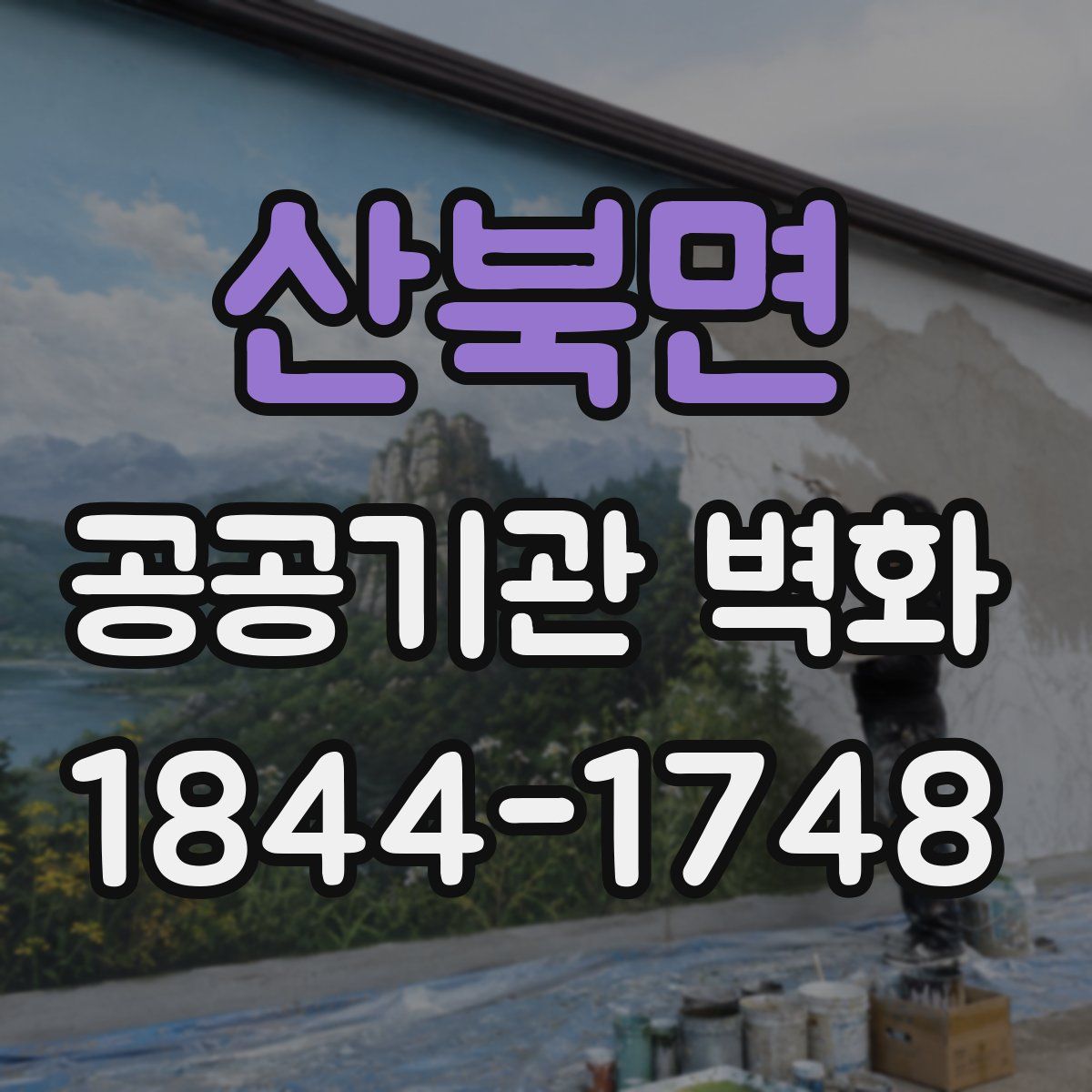 산북면 공공기관 벽화