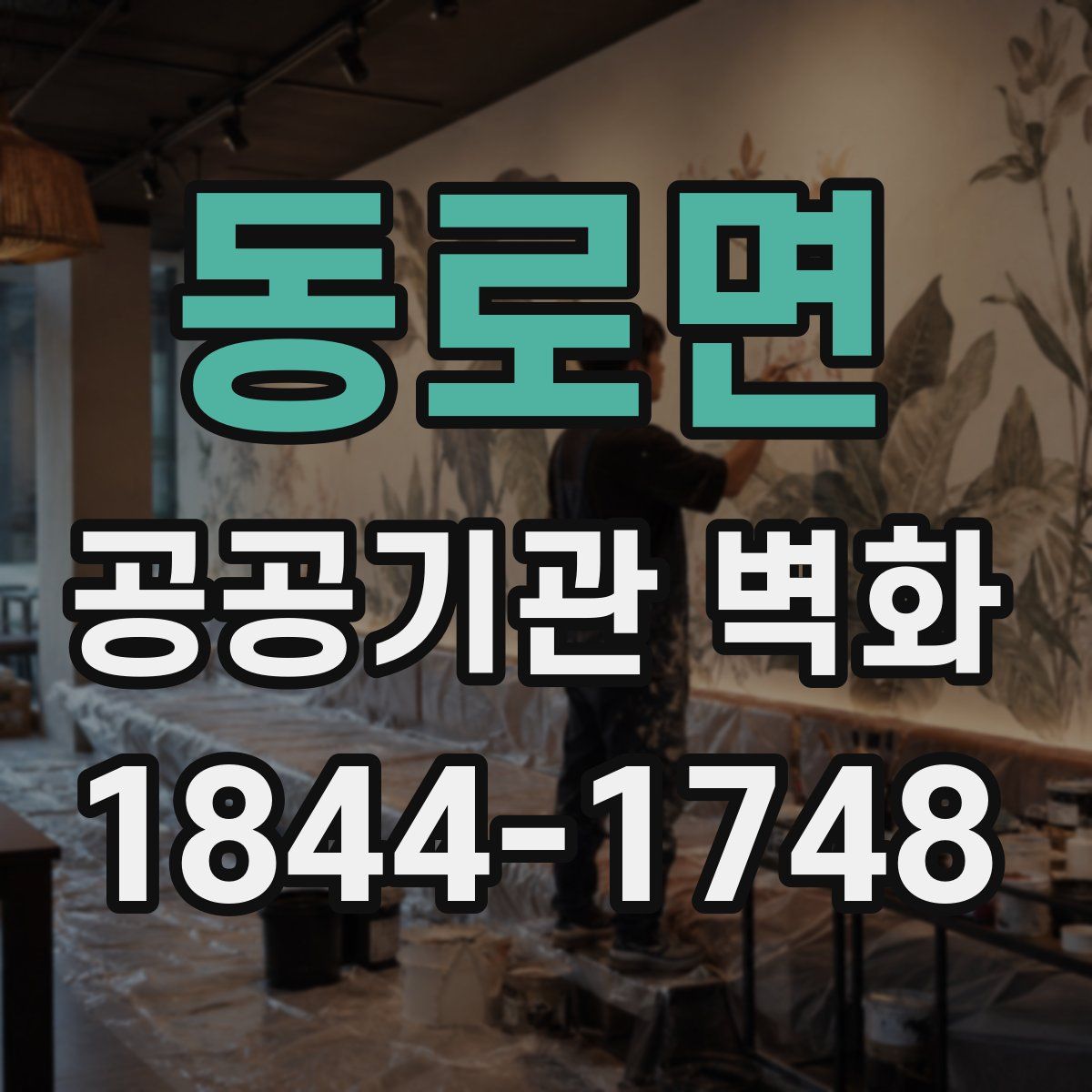 동로면 공공기관 벽화