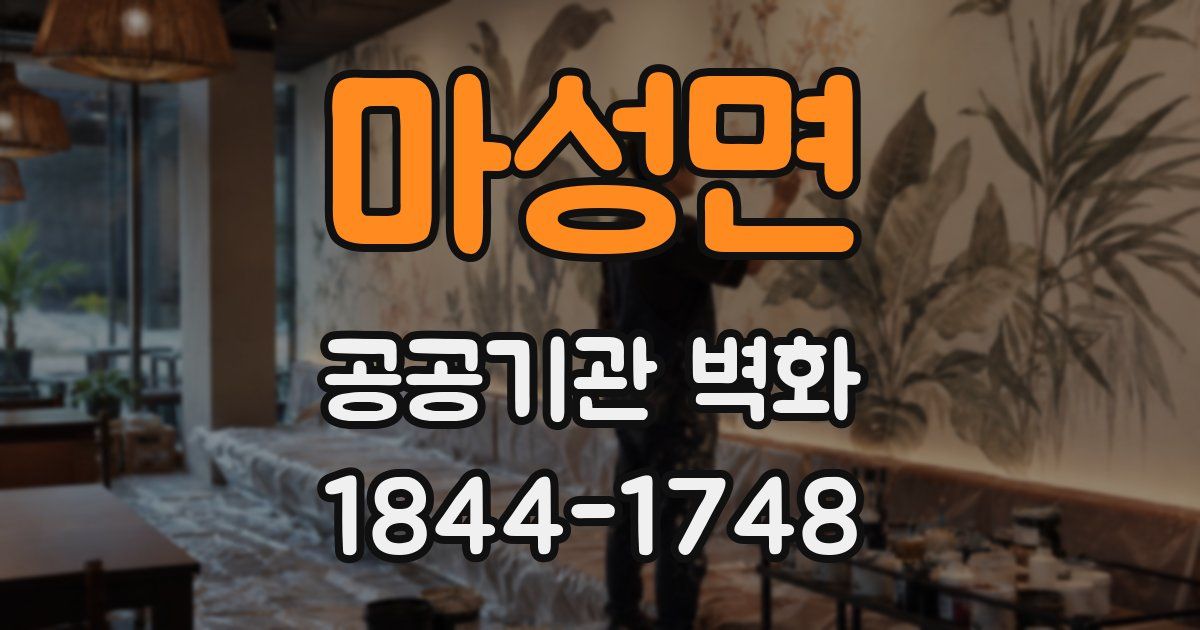 마성면 공공기관 벽화