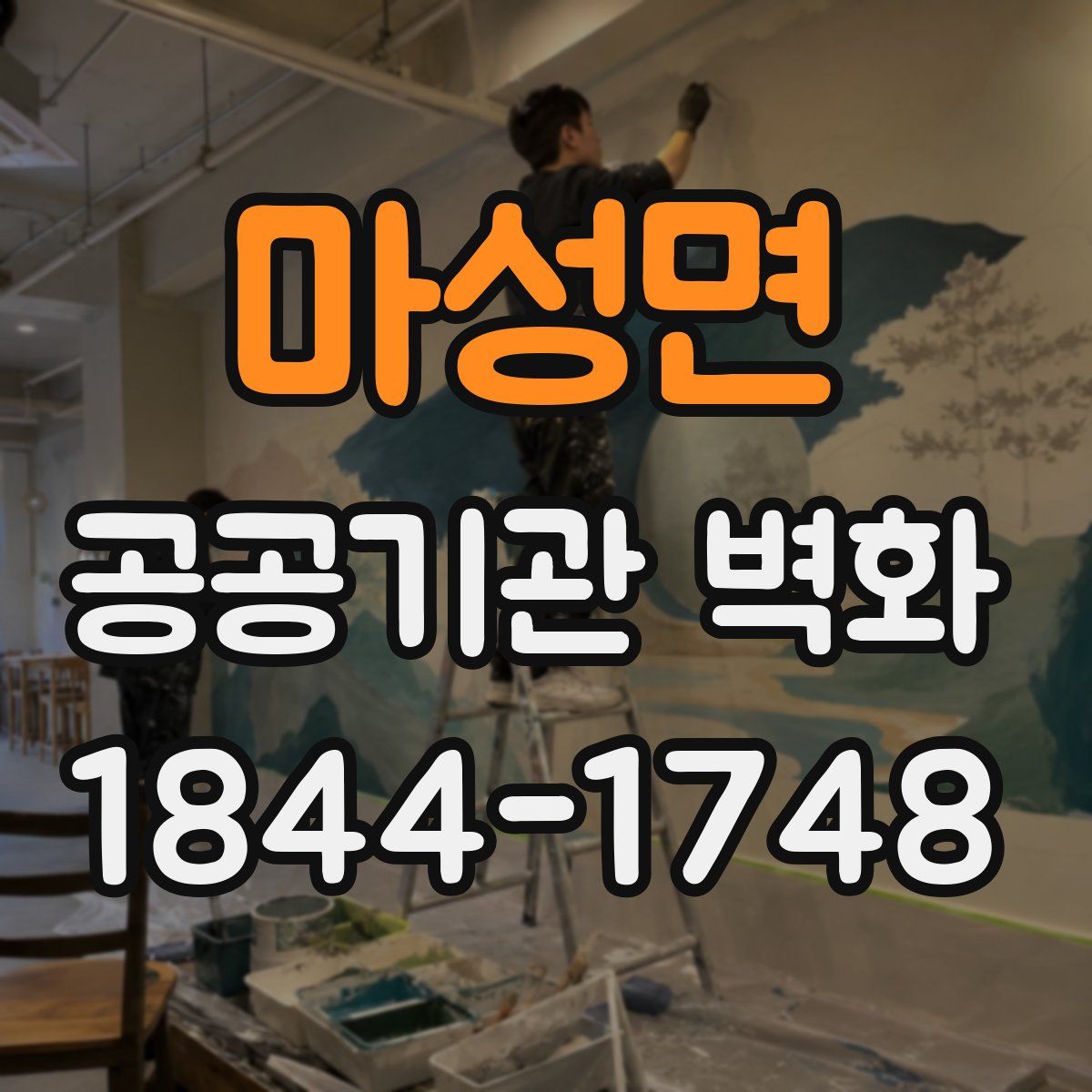 마성면 공공기관 벽화