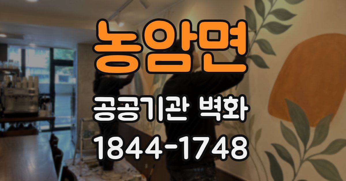 농암면 공공기관 벽화