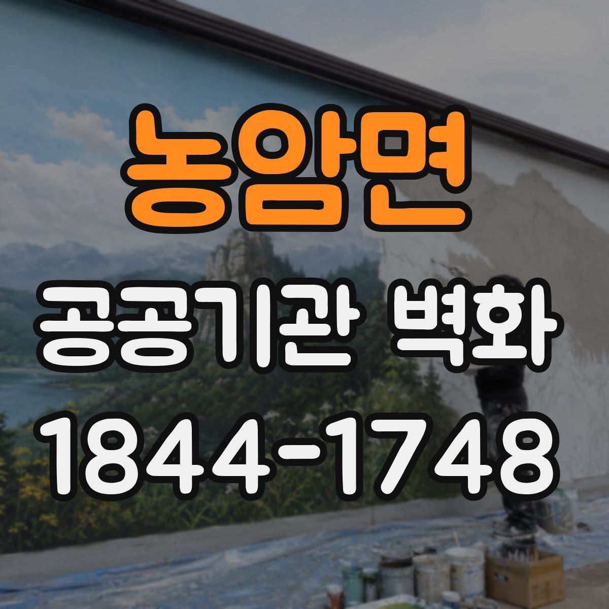 농암면 공공기관 벽화