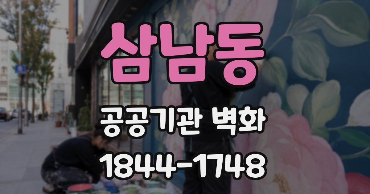 삼남동 공공기관 벽화