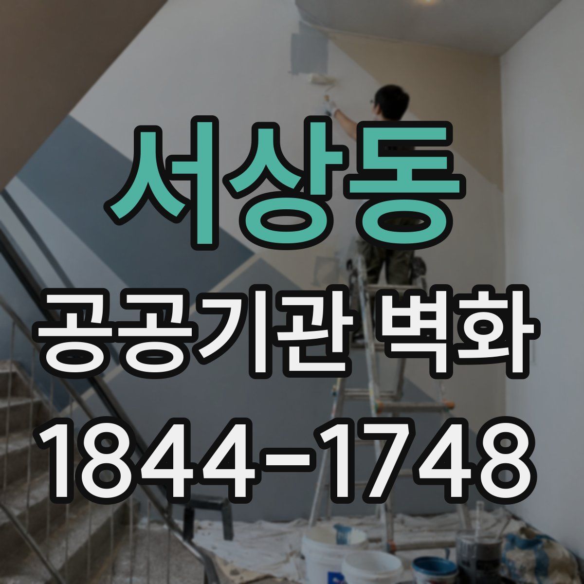 서상동 공공기관 벽화