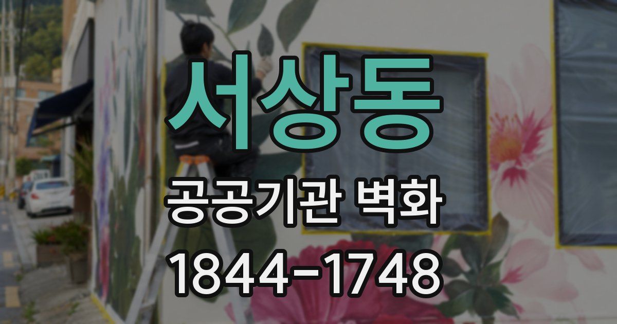 서상동 공공기관 벽화