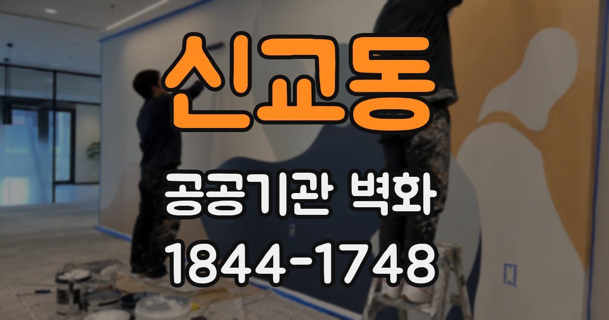신교동 공공기관 벽화