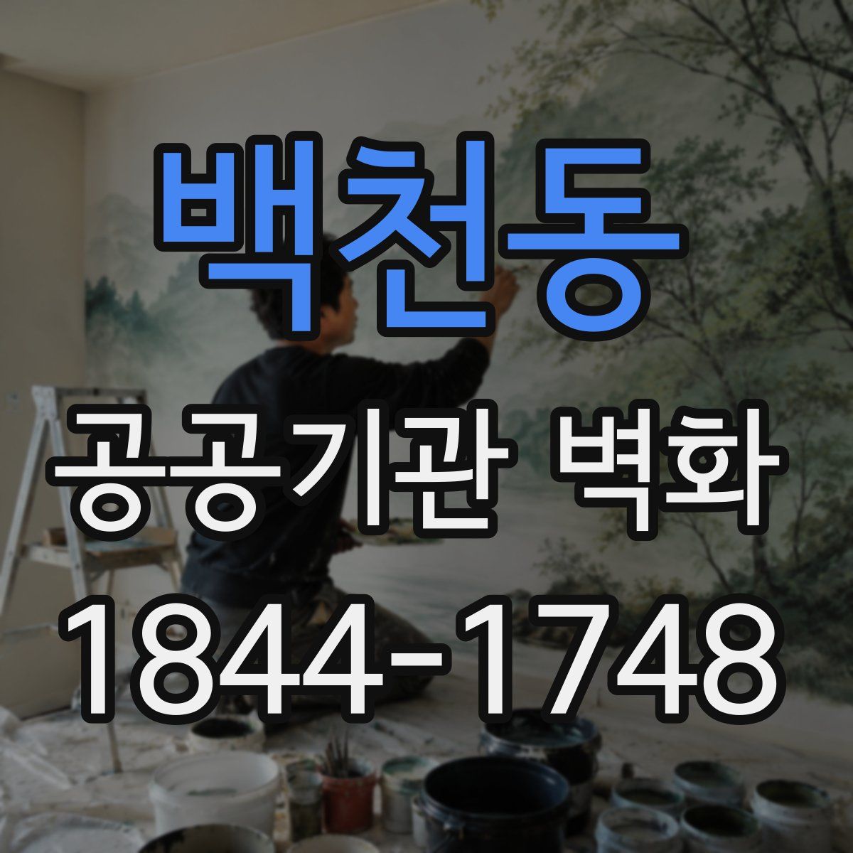 백천동 공공기관 벽화